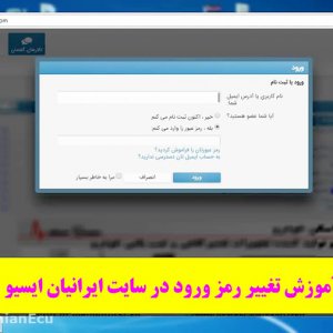 آموزش تغییر رمز ورود ( پسورد ) سایت iranianecu